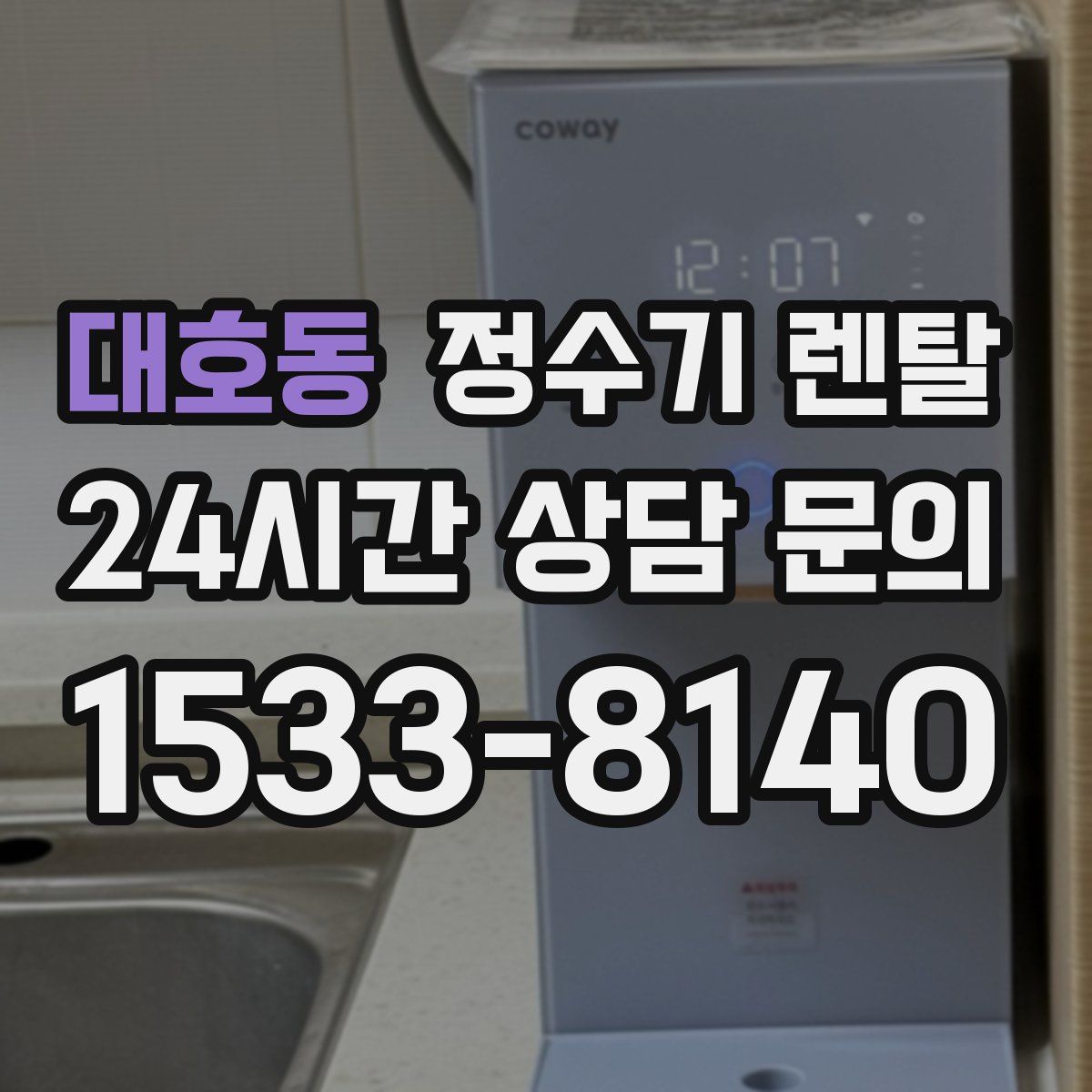 대호동 정수기 렌탈