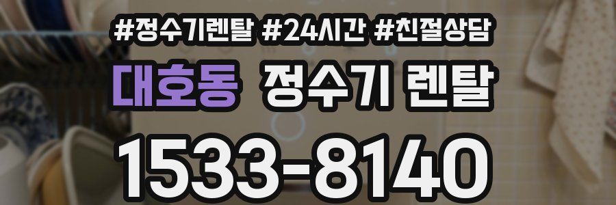 대호동 정수기 렌탈