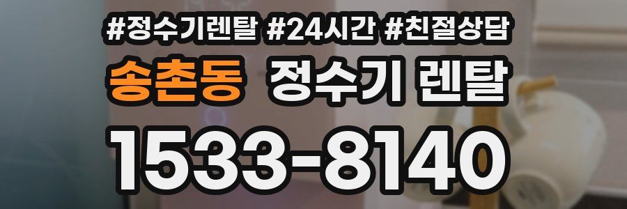 송촌동 정수기 렌탈