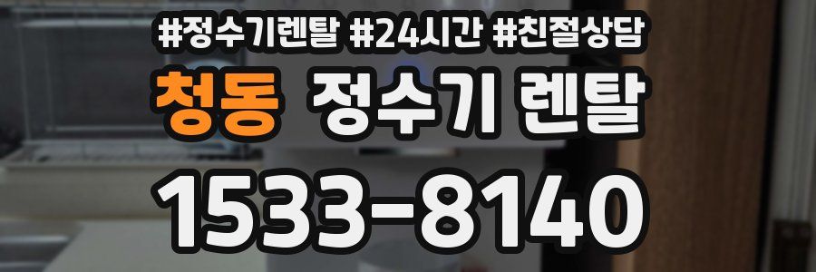 청동 정수기 렌탈