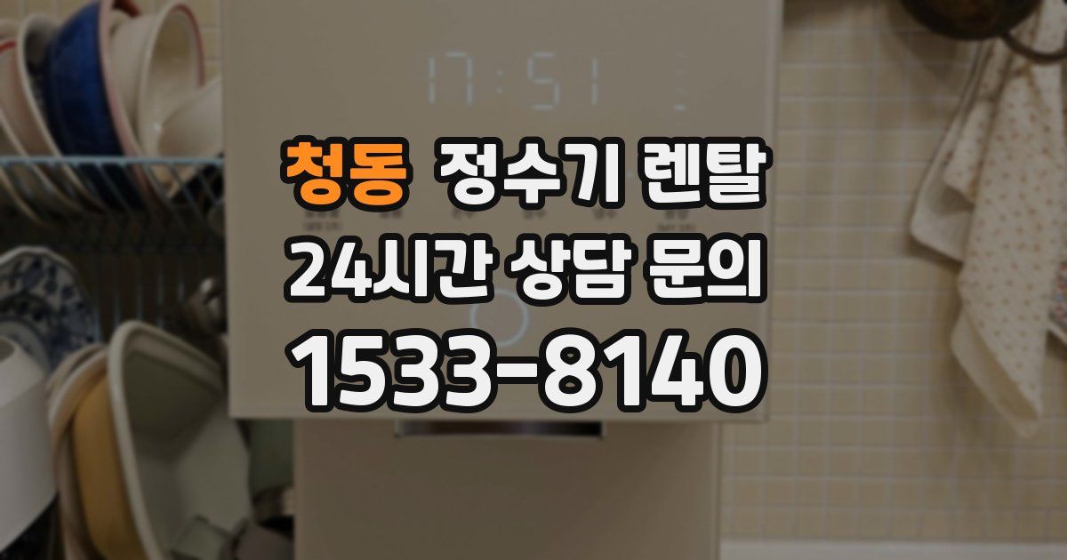 청동 정수기 렌탈