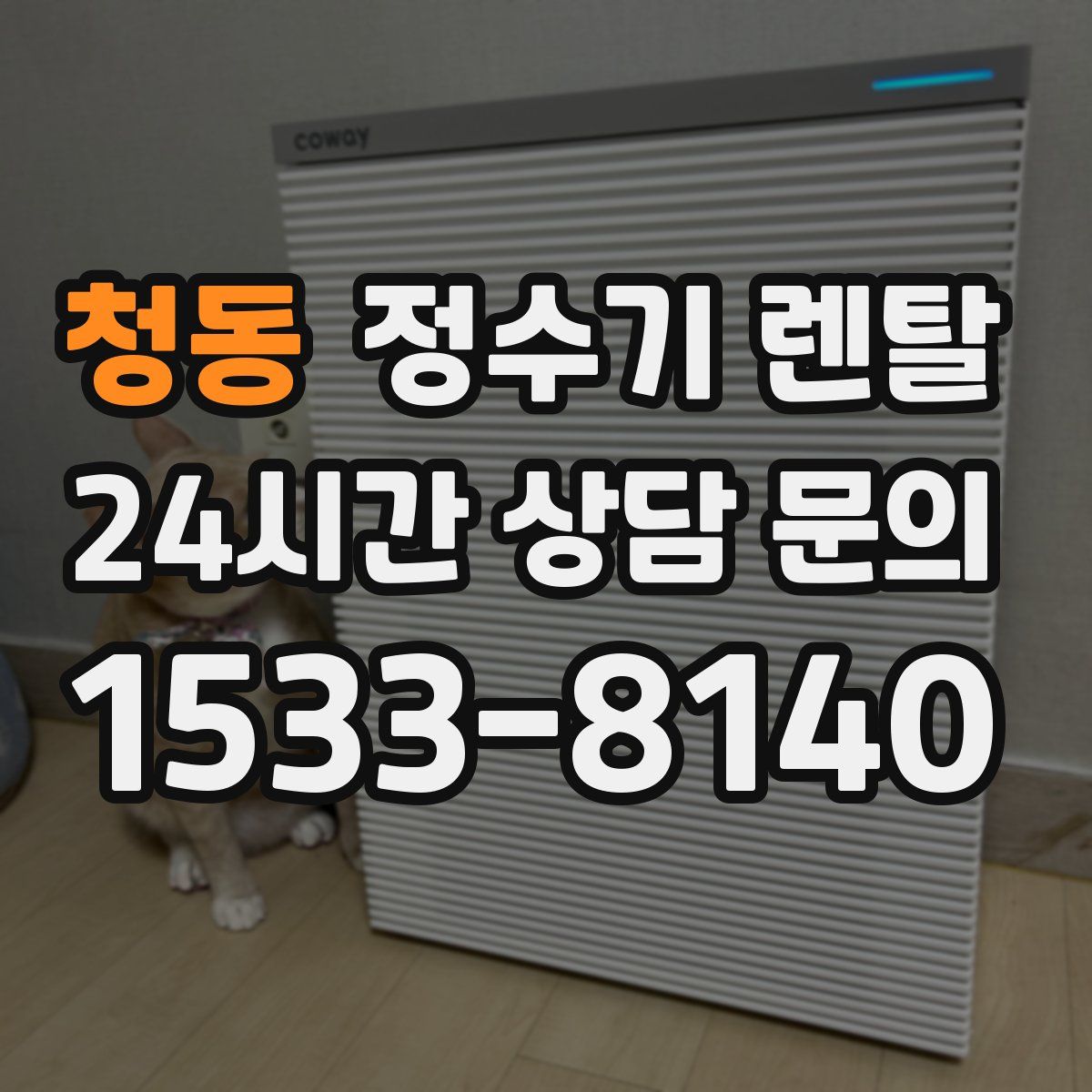 청동 정수기 렌탈