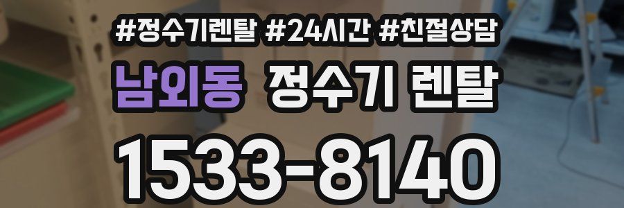 남외동 정수기 렌탈