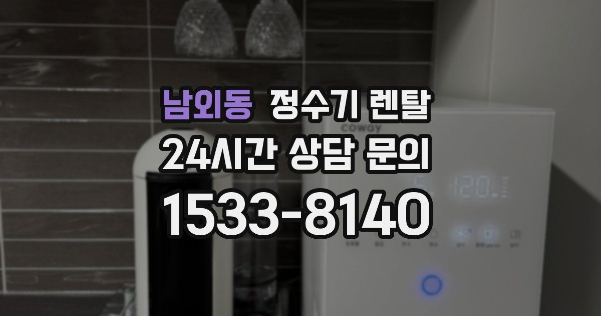 남외동 정수기 렌탈