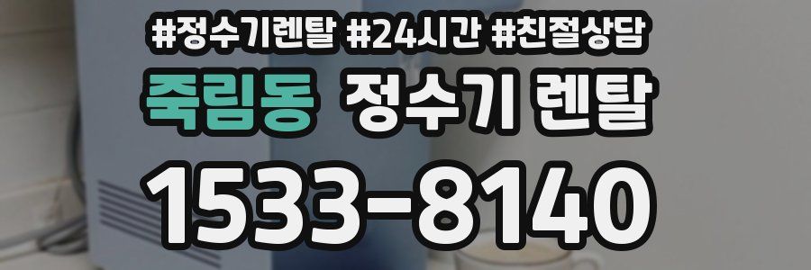 죽림동 정수기 렌탈