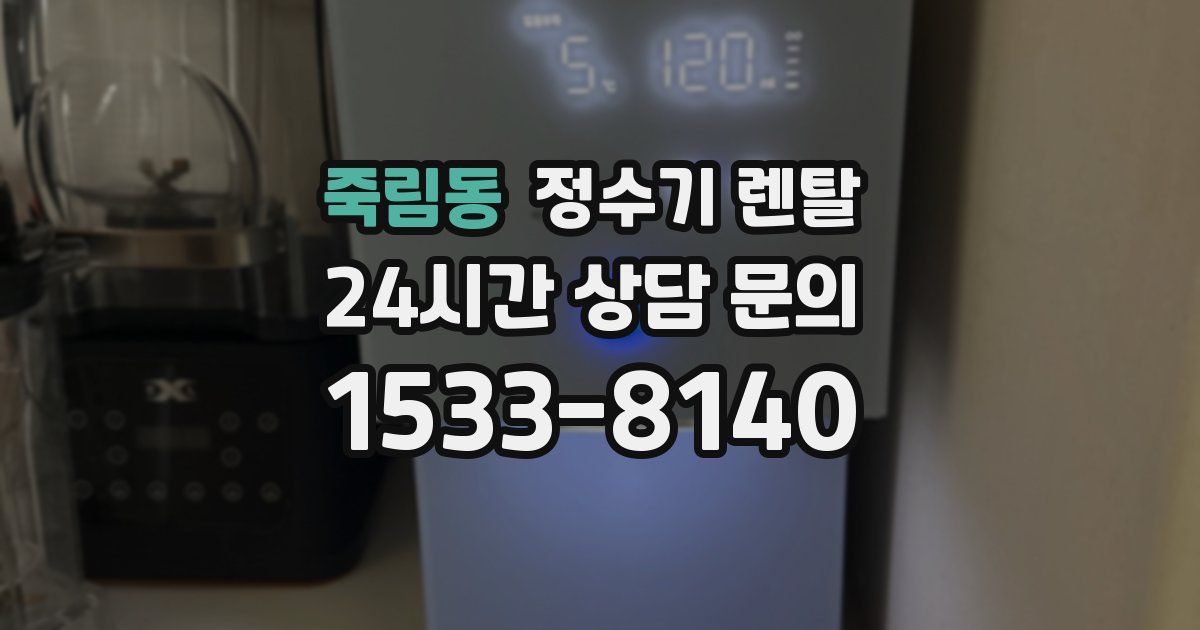 죽림동 정수기 렌탈