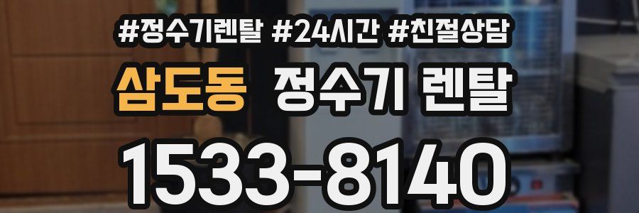 삼도동 정수기 렌탈