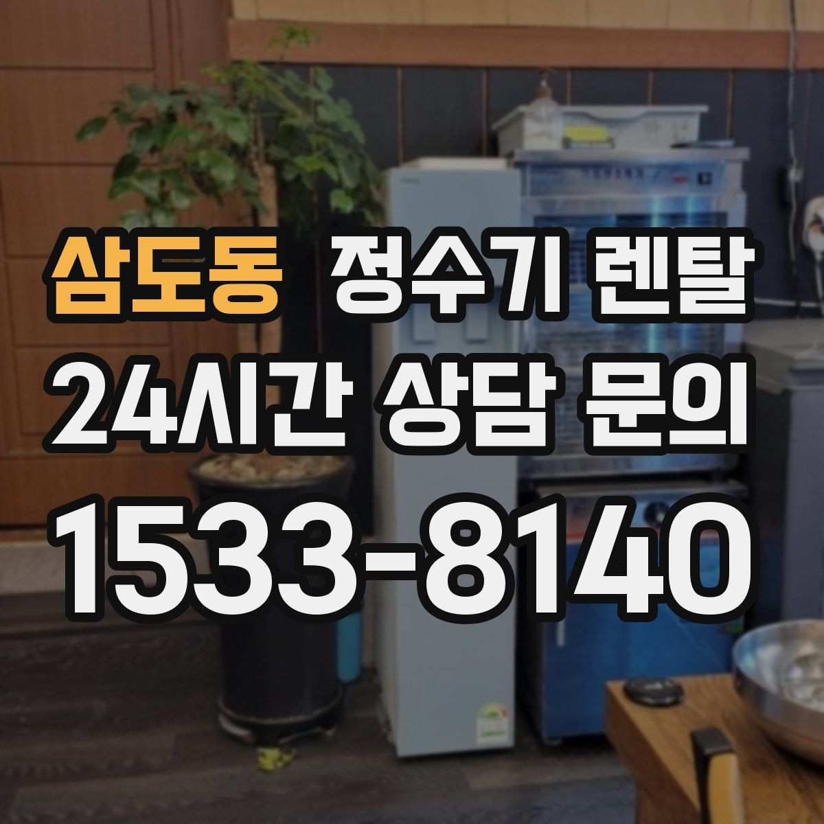 삼도동 정수기 렌탈