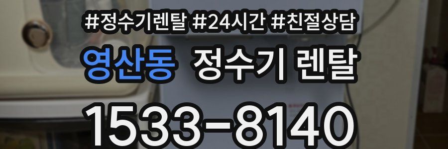 영산동 정수기 렌탈