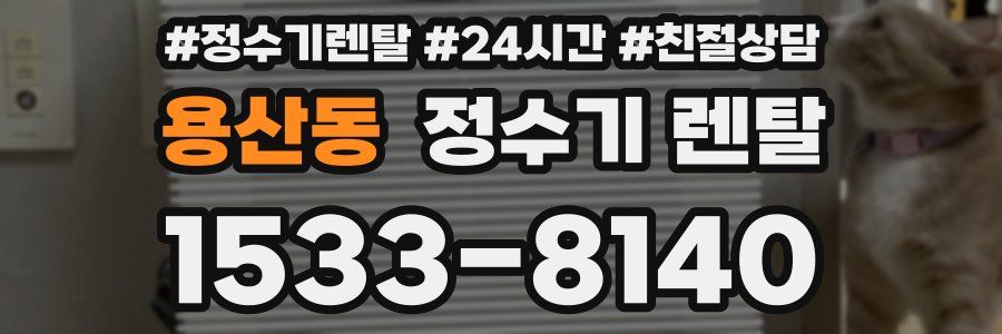 용산동 정수기 렌탈