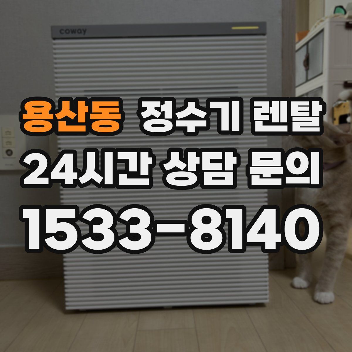 용산동 정수기 렌탈