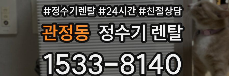 관정동 정수기 렌탈