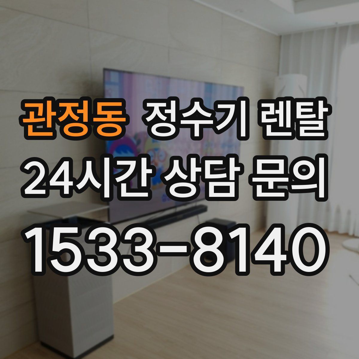 관정동 정수기 렌탈