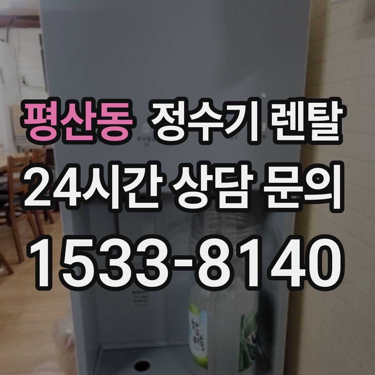 평산동 정수기 렌탈