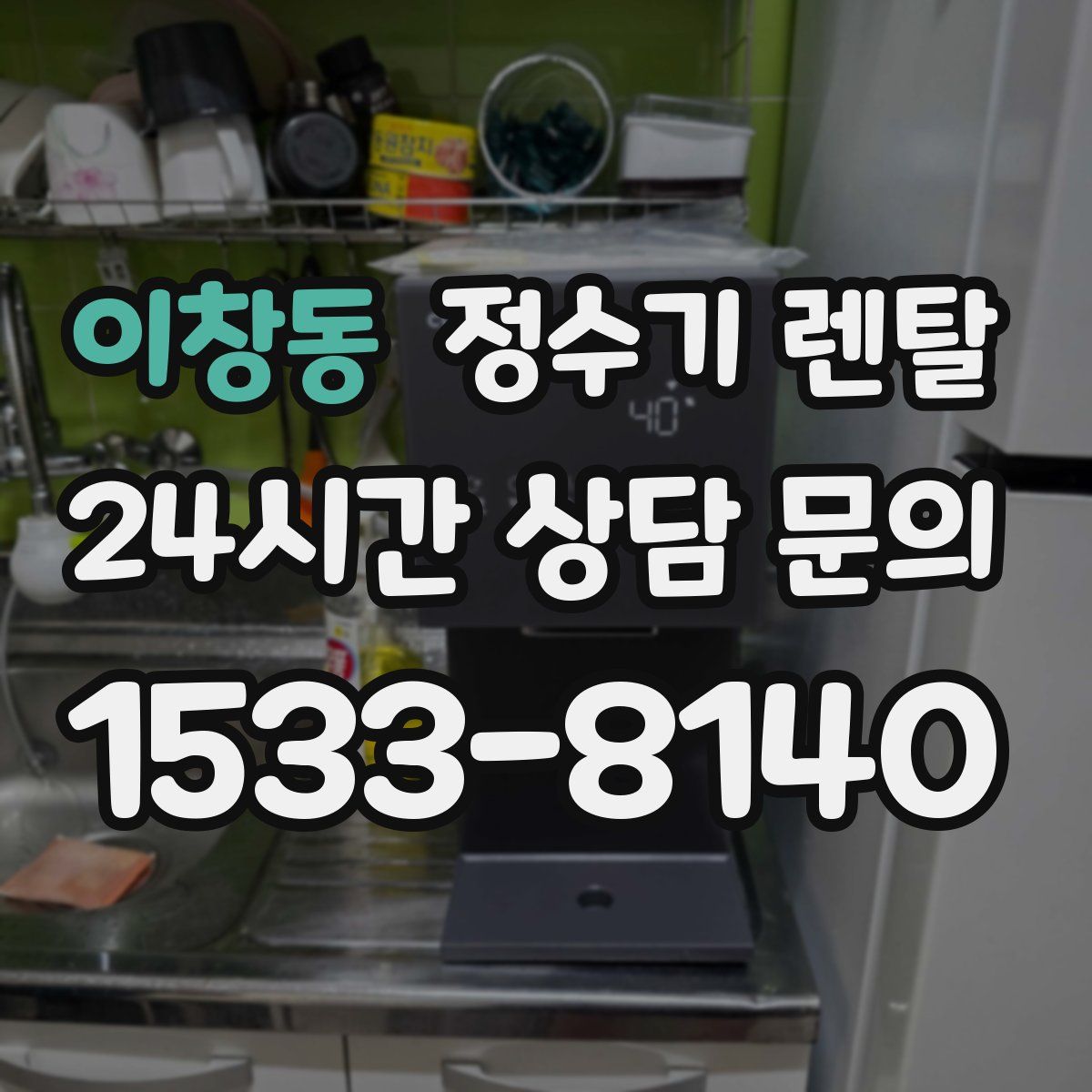 이창동 정수기 렌탈