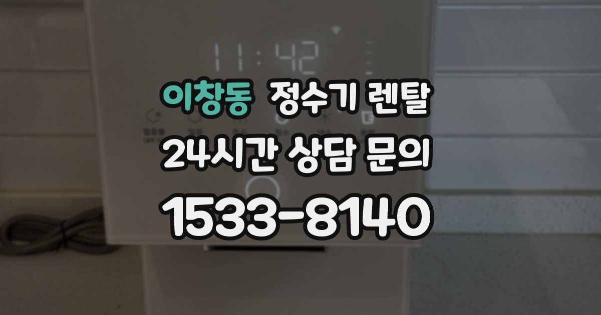 이창동 정수기 렌탈