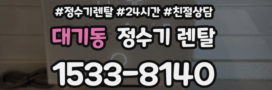 대기동 정수기 렌탈