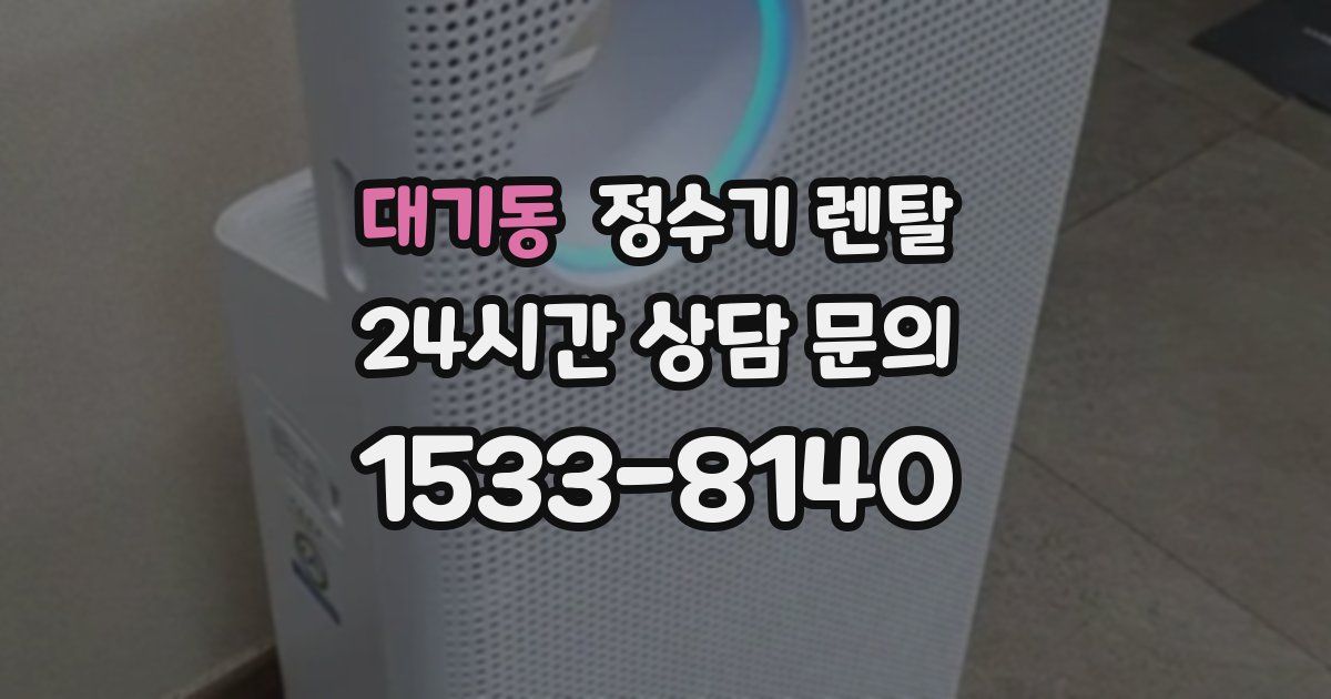 대기동 정수기 렌탈