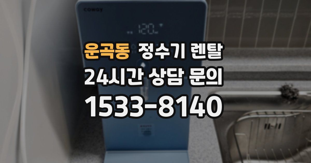운곡동 정수기 렌탈