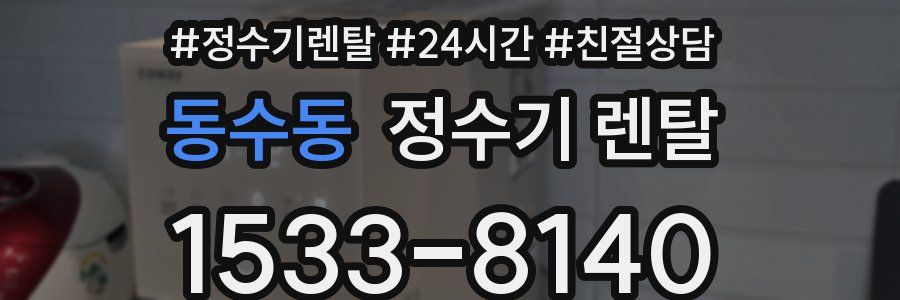 동수동 정수기 렌탈