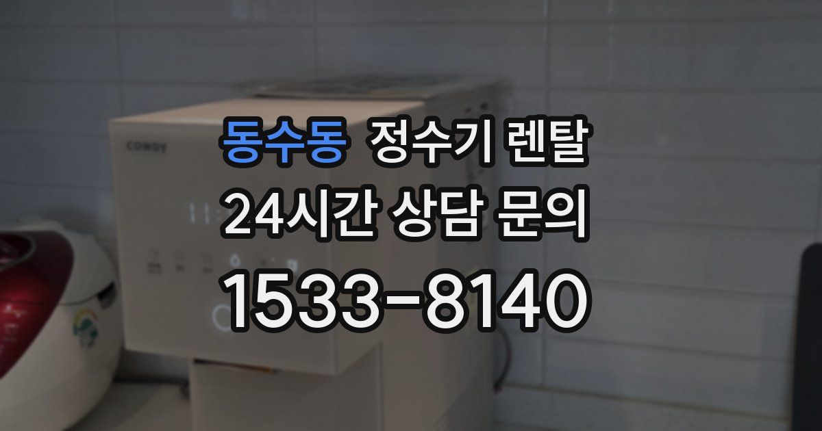 동수동 정수기 렌탈
