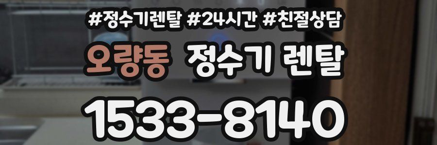 오량동 정수기 렌탈