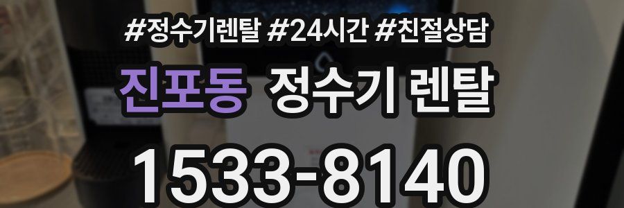 진포동 정수기 렌탈