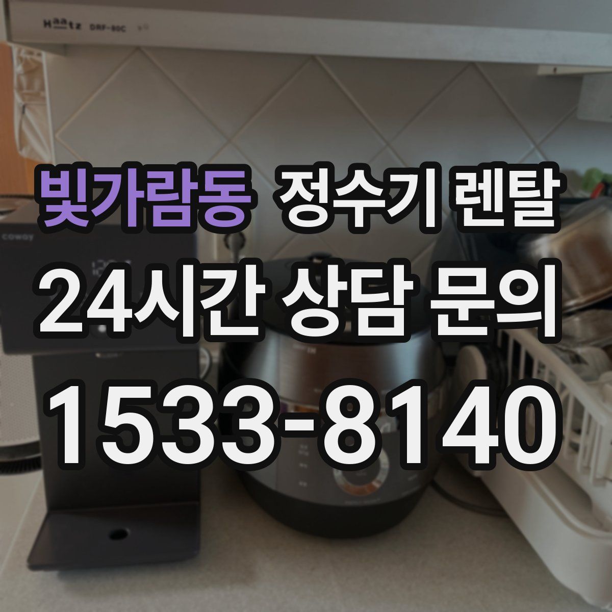 빛가람동 정수기 렌탈