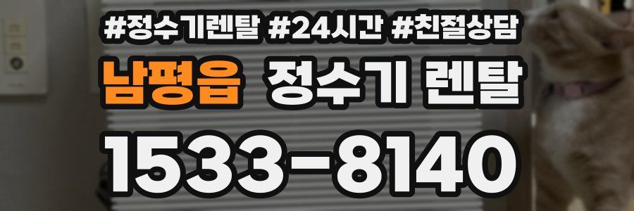 남평읍 정수기 렌탈