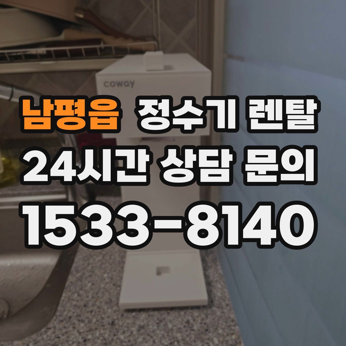 남평읍 정수기 렌탈