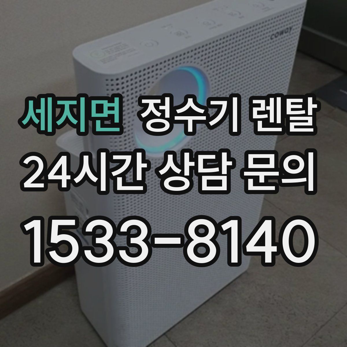 세지면 정수기 렌탈