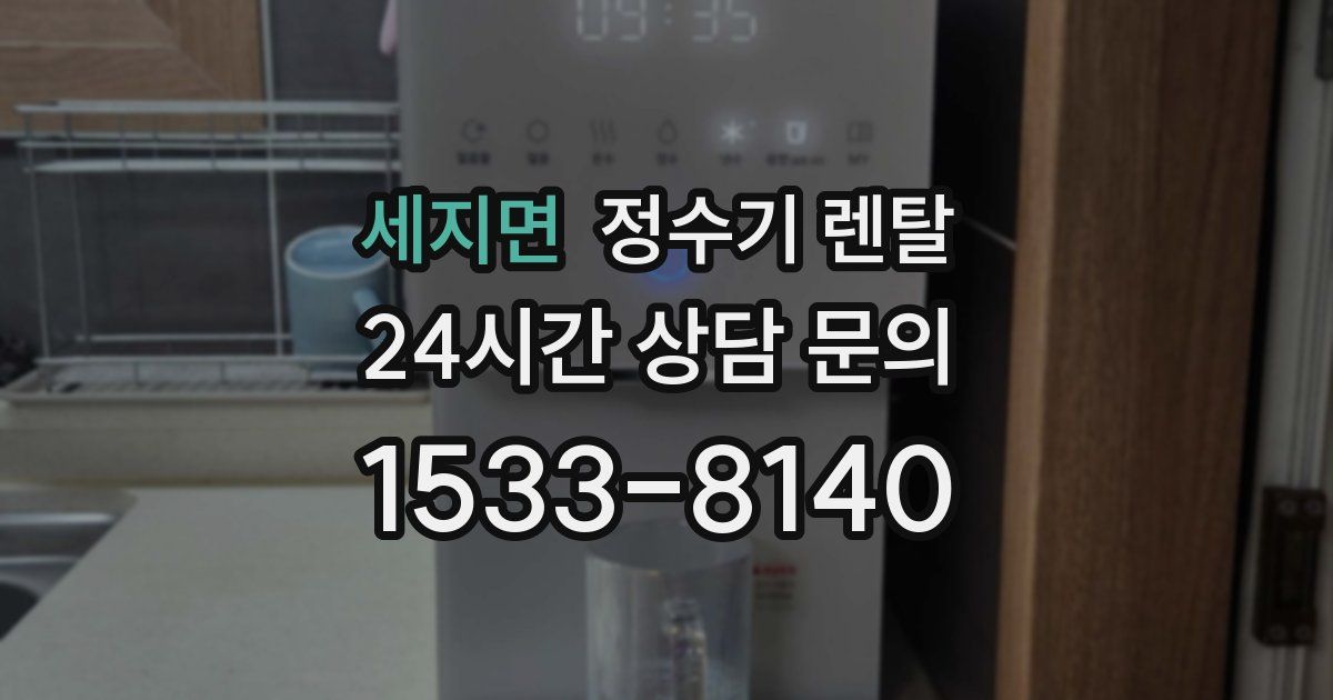 세지면 정수기 렌탈