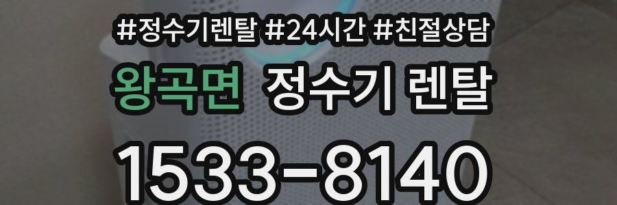 왕곡면 정수기 렌탈