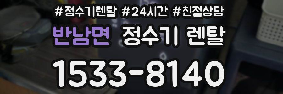 반남면 정수기 렌탈