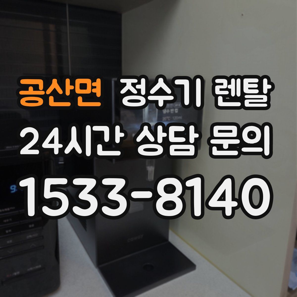 공산면 정수기 렌탈