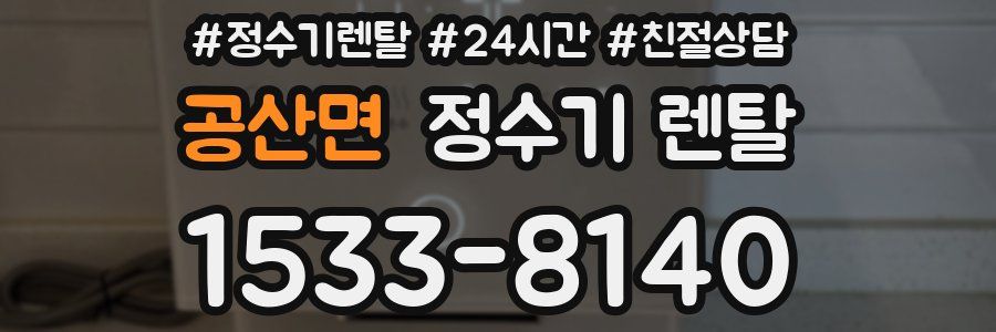 공산면 정수기 렌탈