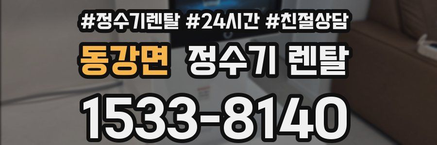 동강면 정수기 렌탈