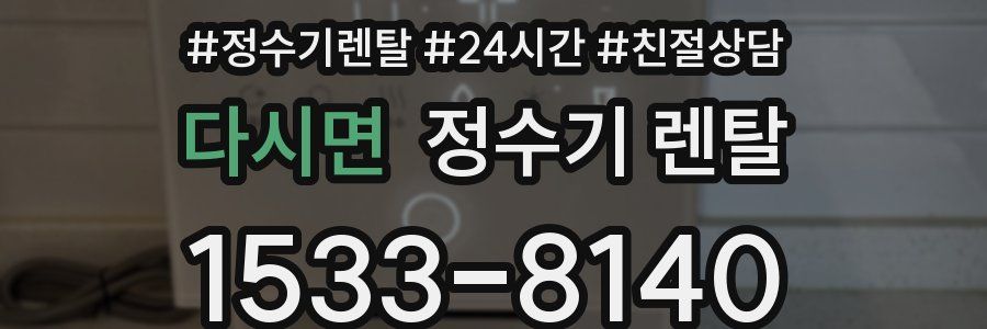 다시면 정수기 렌탈