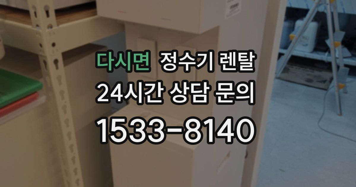 다시면 정수기 렌탈