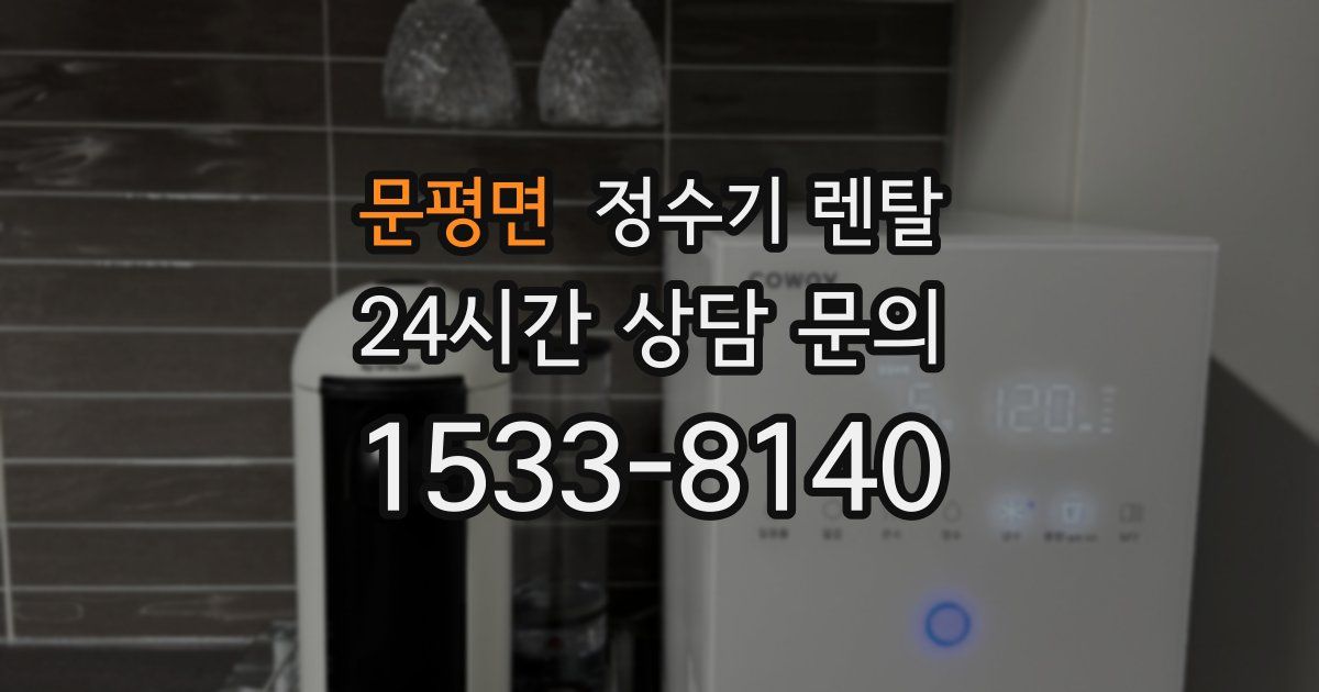 문평면 정수기 렌탈