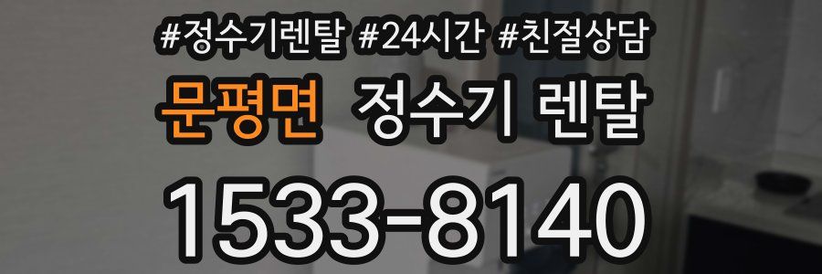 문평면 정수기 렌탈