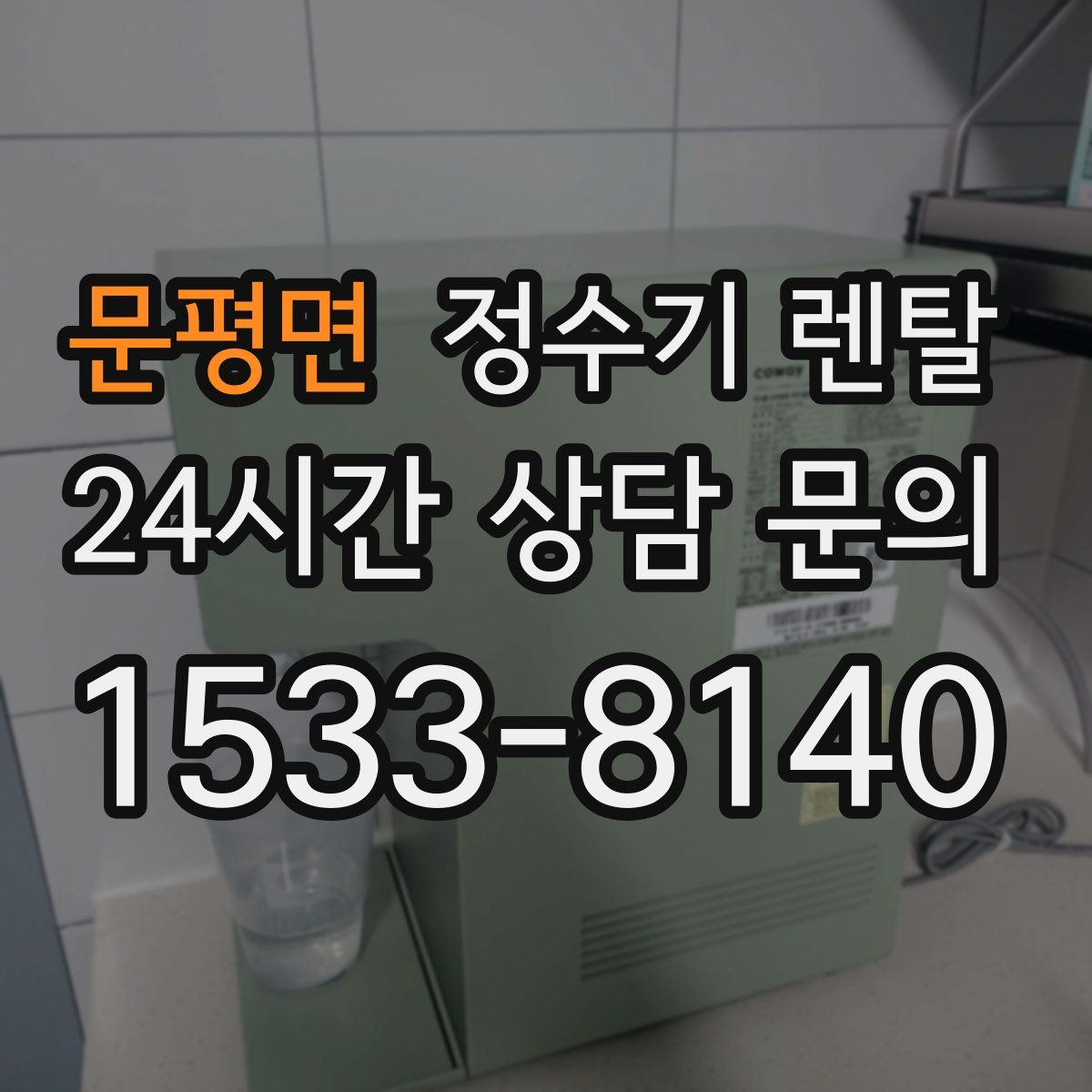 문평면 정수기 렌탈