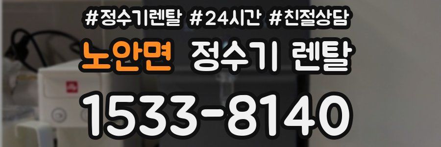노안면 정수기 렌탈