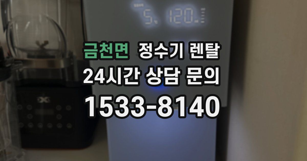 금천면 정수기 렌탈