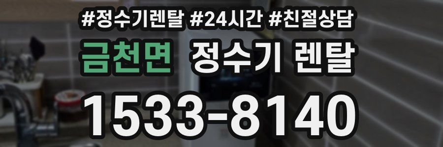 금천면 정수기 렌탈