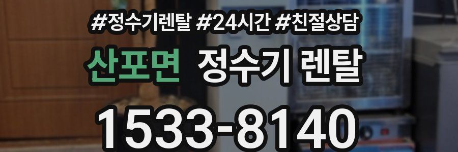 산포면 정수기 렌탈