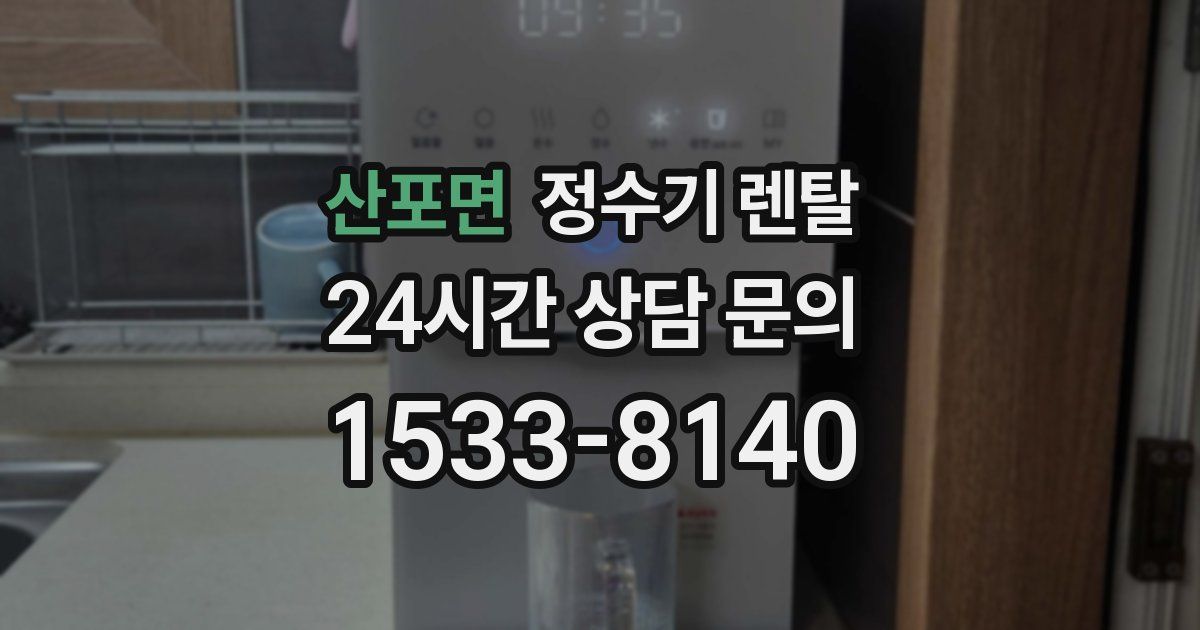 산포면 정수기 렌탈