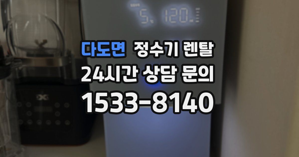 다도면 정수기 렌탈
