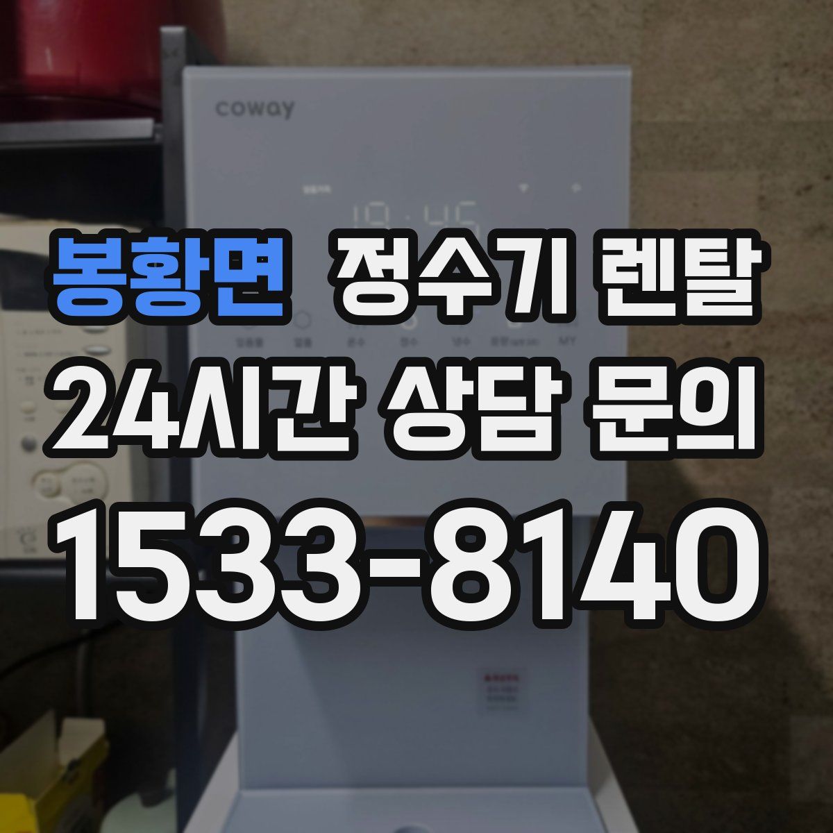 봉황면 정수기 렌탈