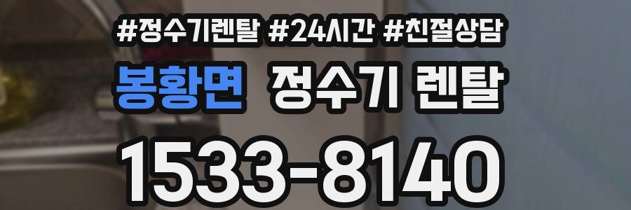 봉황면 정수기 렌탈